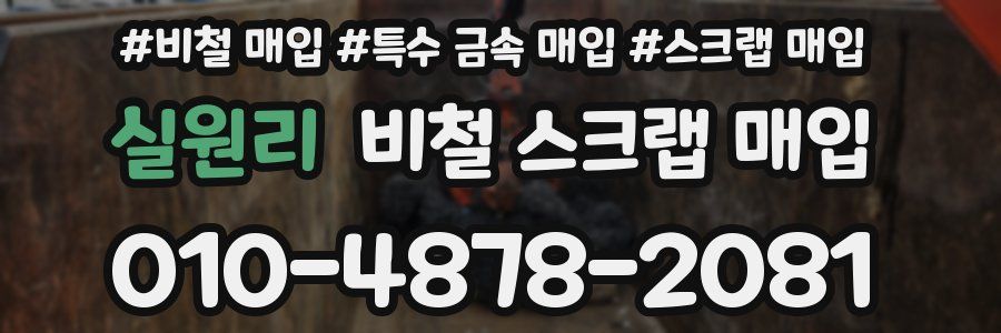 실원리 비철 스크랩 매입