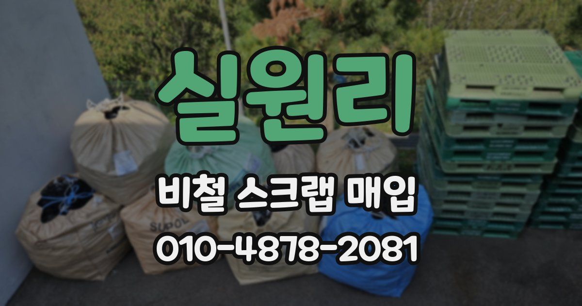 실원리 비철 스크랩 매입