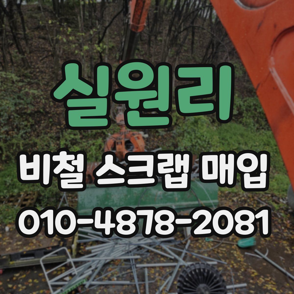 실원리 비철 스크랩 매입