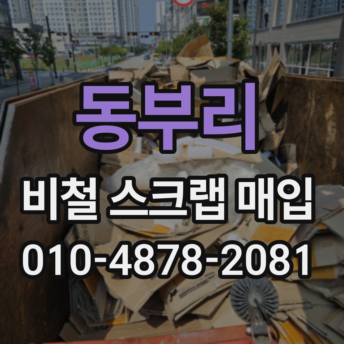 동부리 비철 스크랩 매입