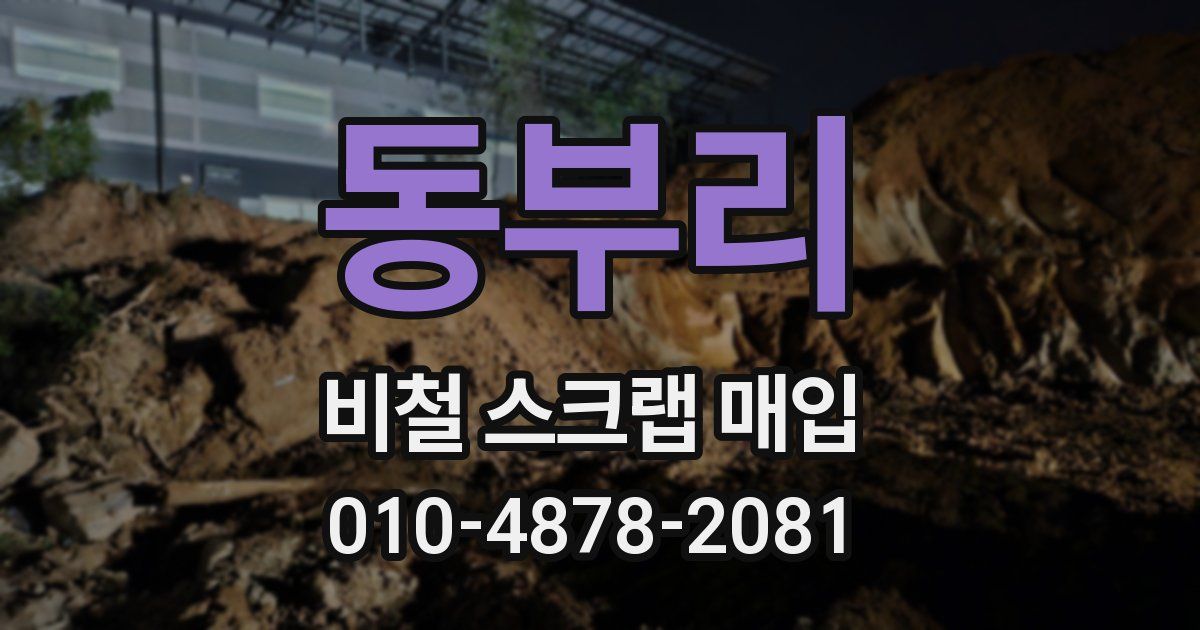 동부리 비철 스크랩 매입