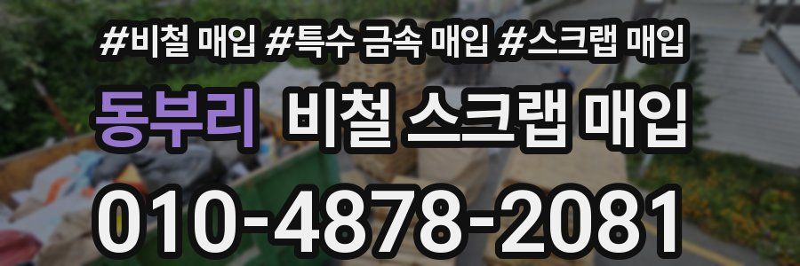 동부리 비철 스크랩 매입