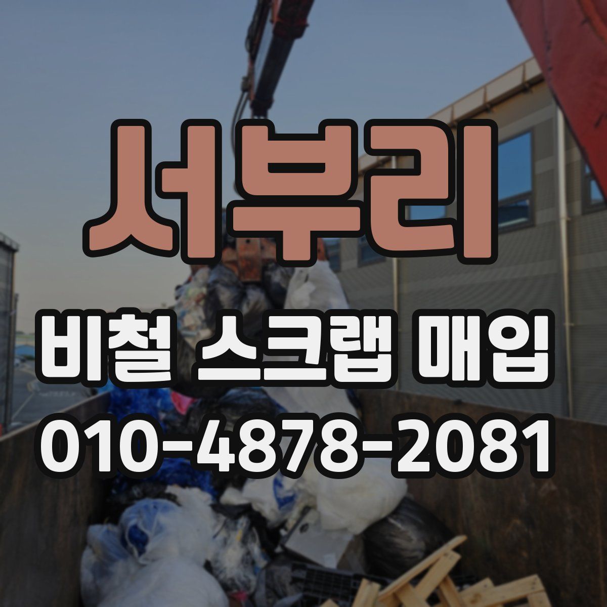 서부리 비철 스크랩 매입