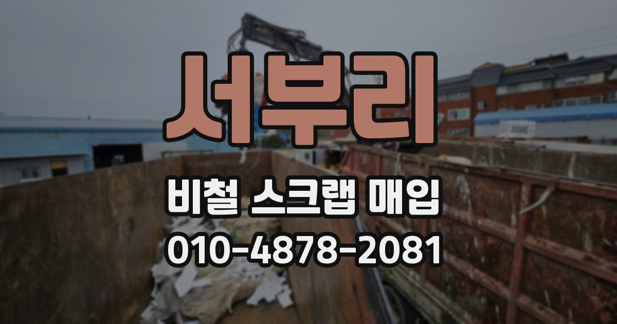서부리 비철 스크랩 매입