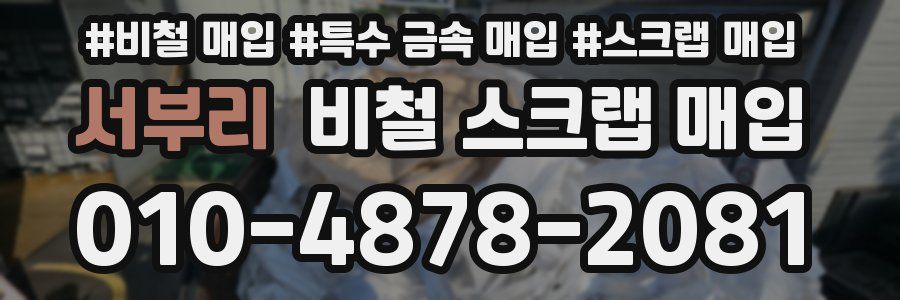 서부리 비철 스크랩 매입