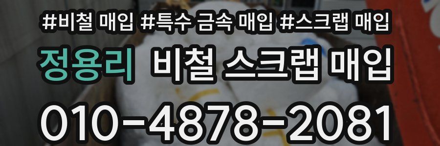 정용리 비철 스크랩 매입