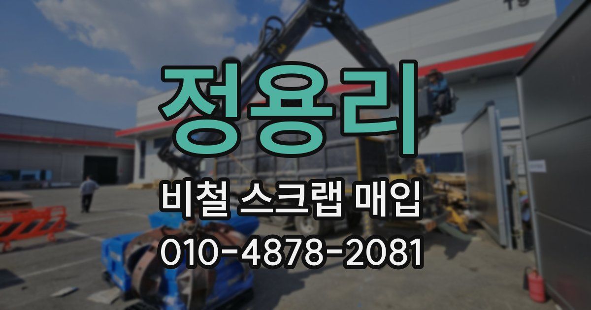 정용리 비철 스크랩 매입