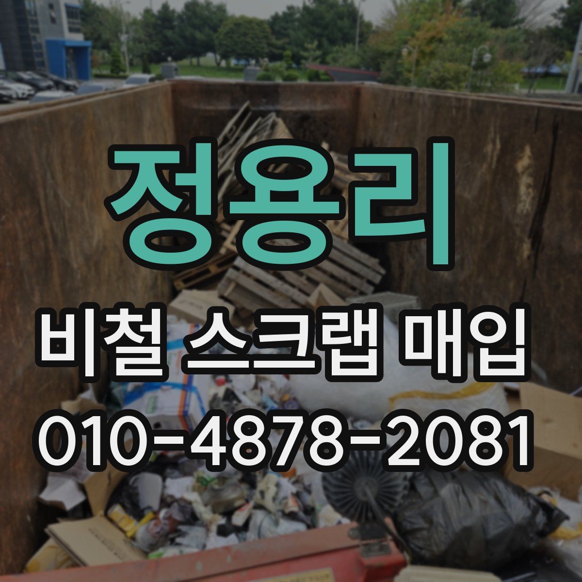 정용리 비철 스크랩 매입