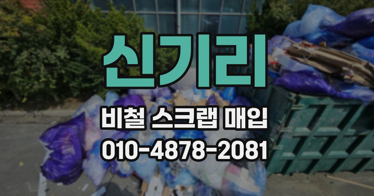 신기리 비철 스크랩 매입