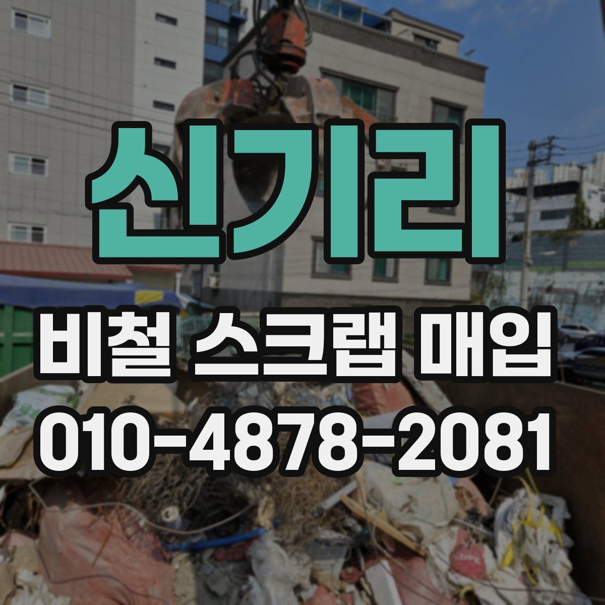 신기리 비철 스크랩 매입