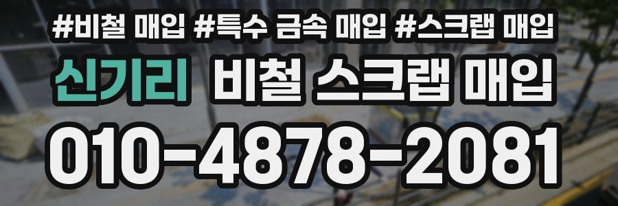 신기리 비철 스크랩 매입