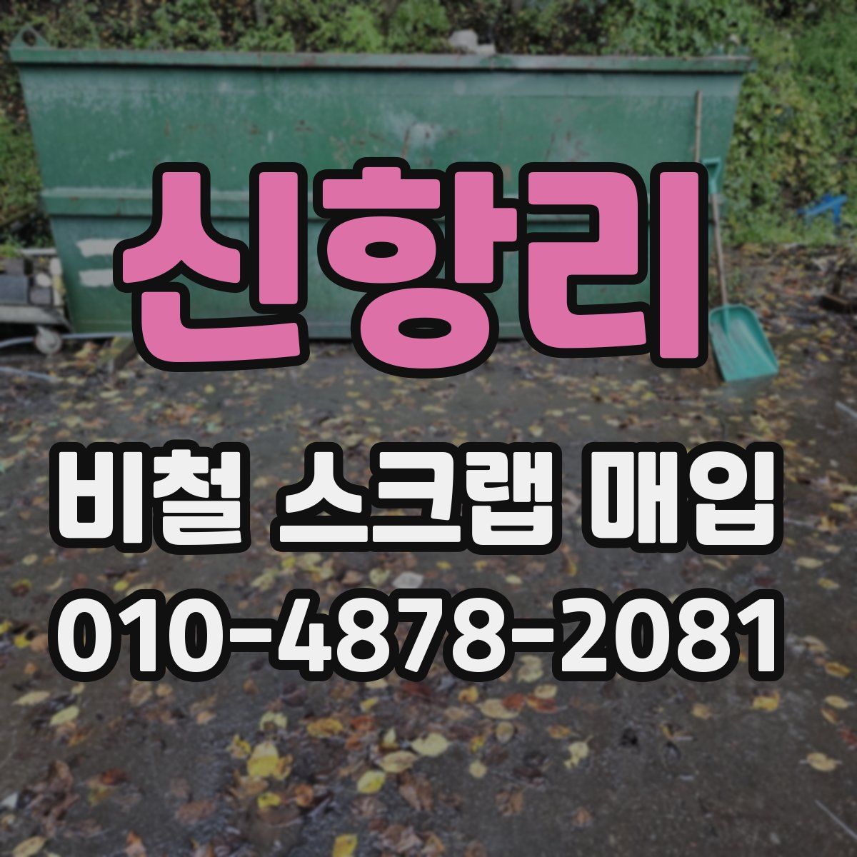 신항리 비철 스크랩 매입