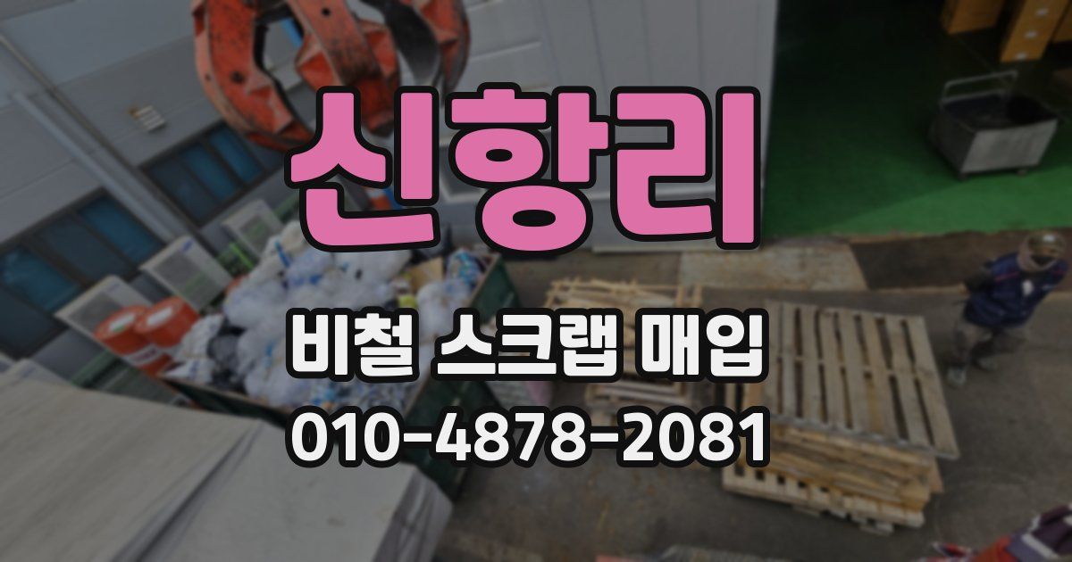 신항리 비철 스크랩 매입