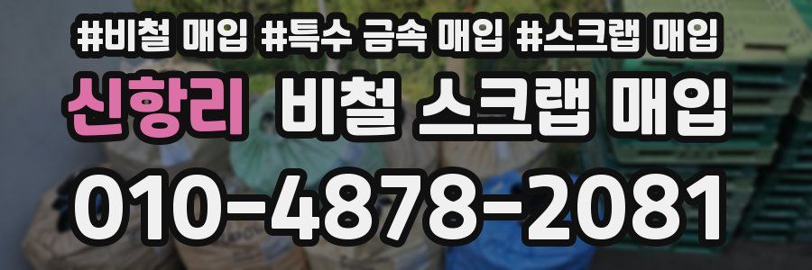 신항리 비철 스크랩 매입
