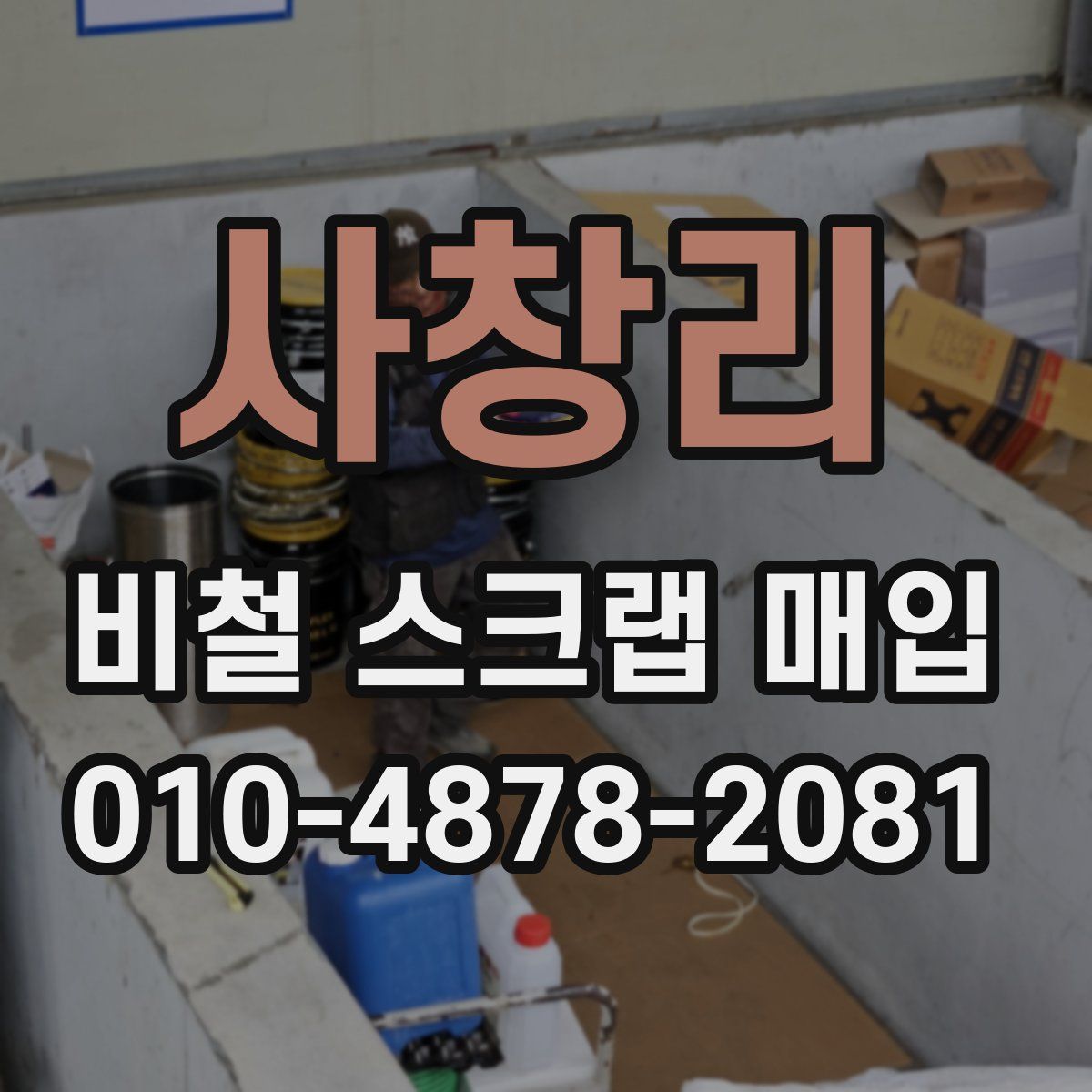 사창리 비철 스크랩 매입