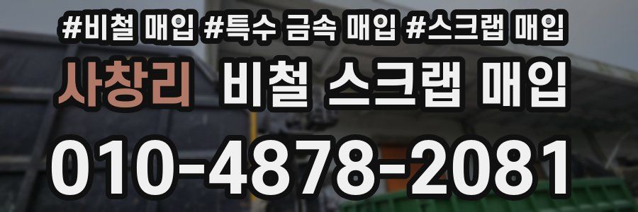 사창리 비철 스크랩 매입