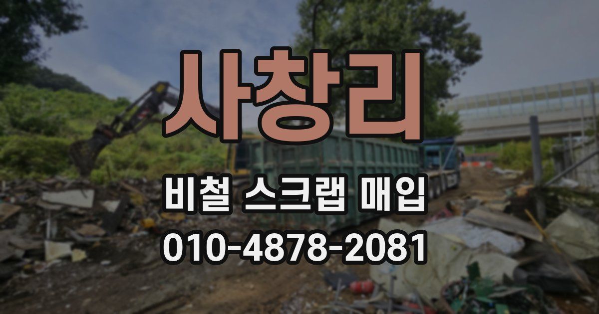 사창리 비철 스크랩 매입