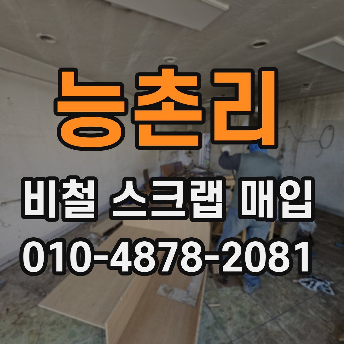 능촌리 비철 스크랩 매입