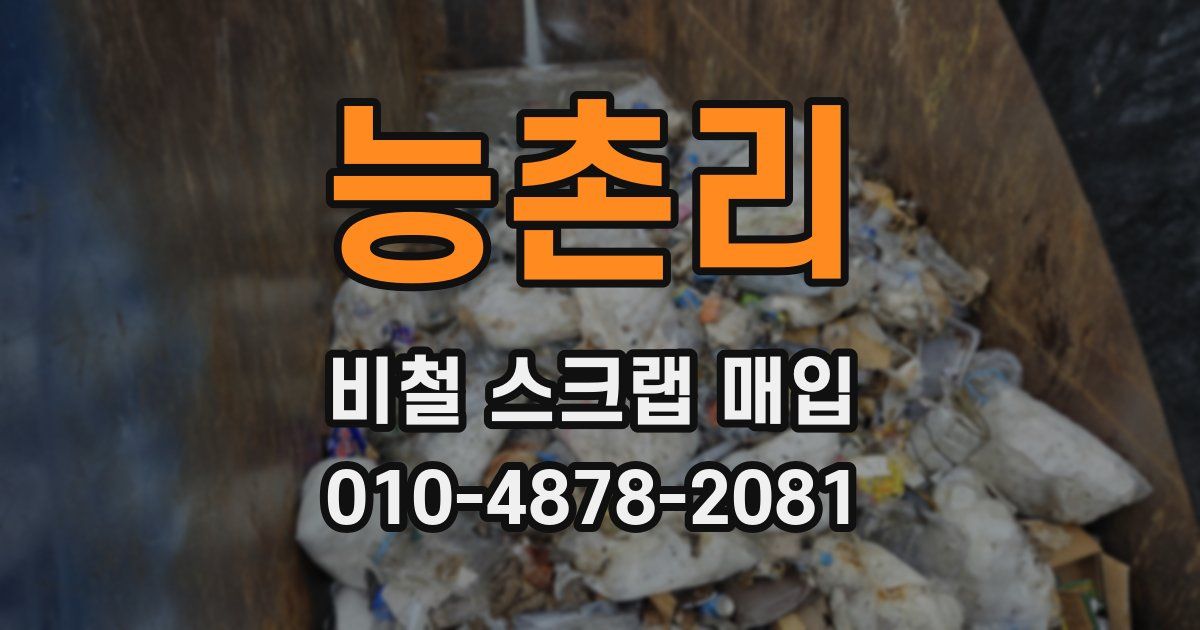 능촌리 비철 스크랩 매입
