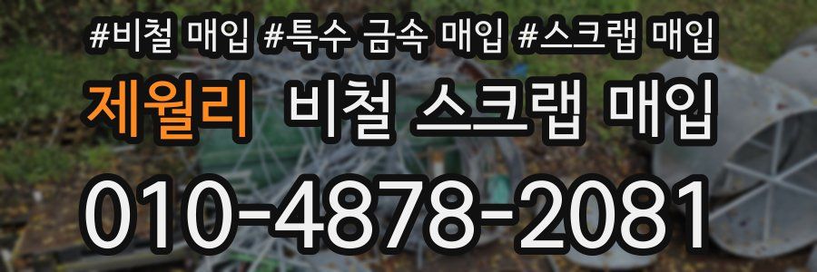 제월리 비철 스크랩 매입