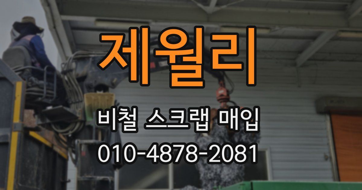 제월리 비철 스크랩 매입