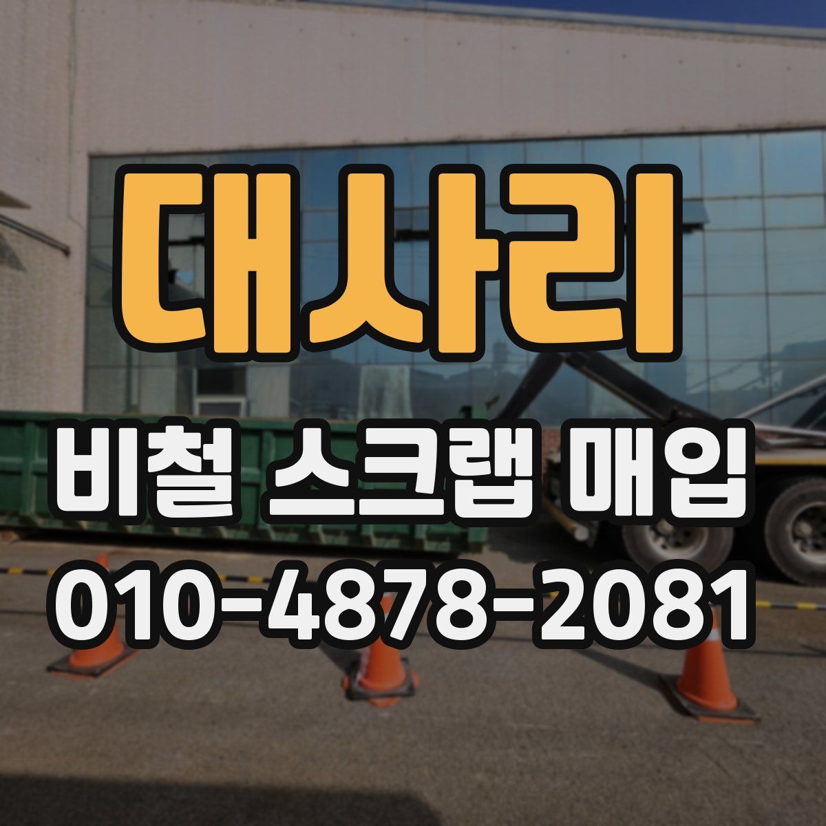 대사리 비철 스크랩 매입