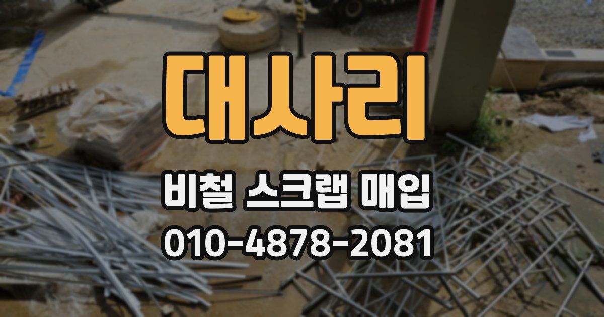대사리 비철 스크랩 매입