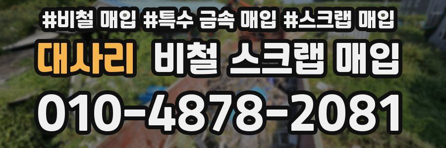 대사리 비철 스크랩 매입