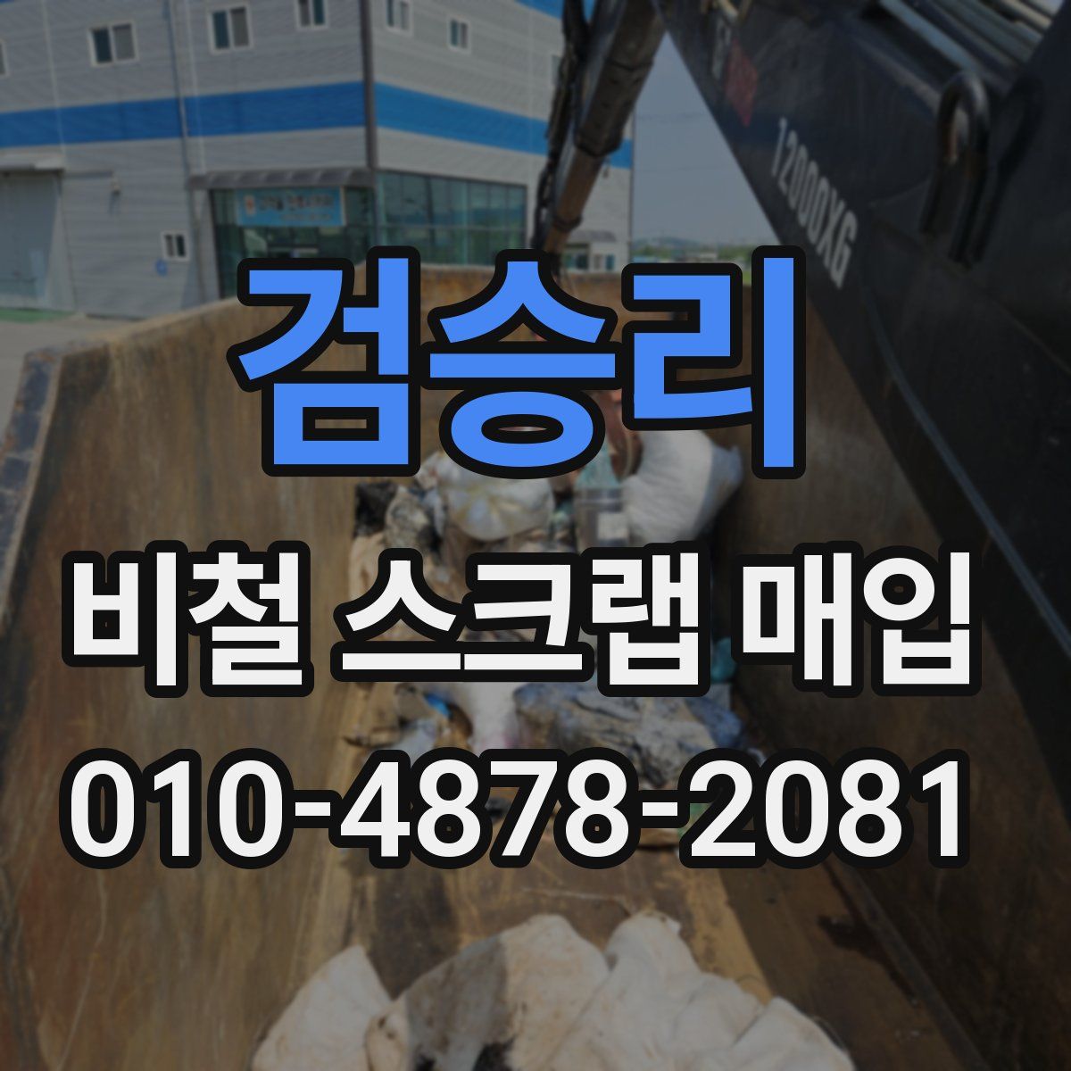 검승리 비철 스크랩 매입