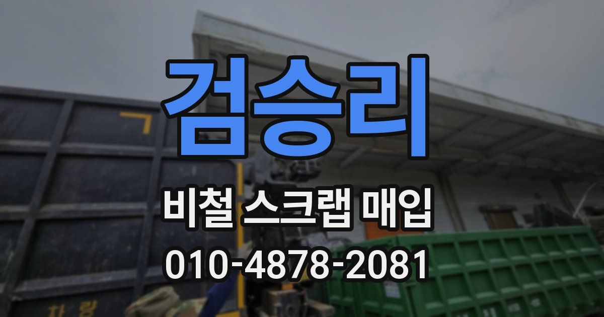 검승리 비철 스크랩 매입