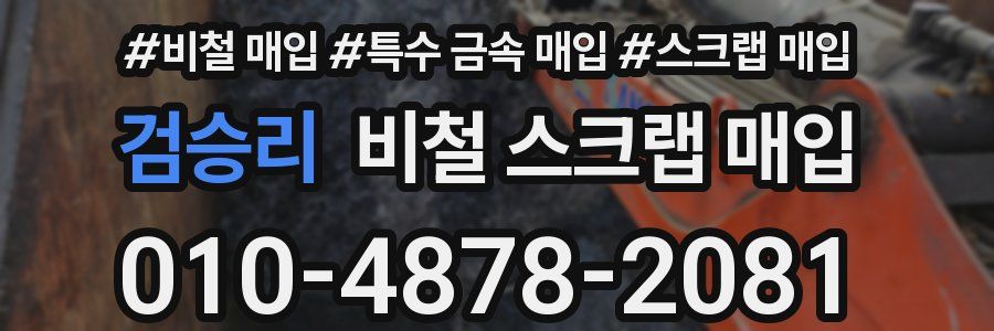 검승리 비철 스크랩 매입