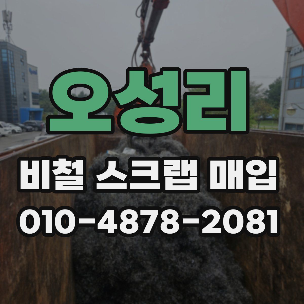 오성리 비철 스크랩 매입