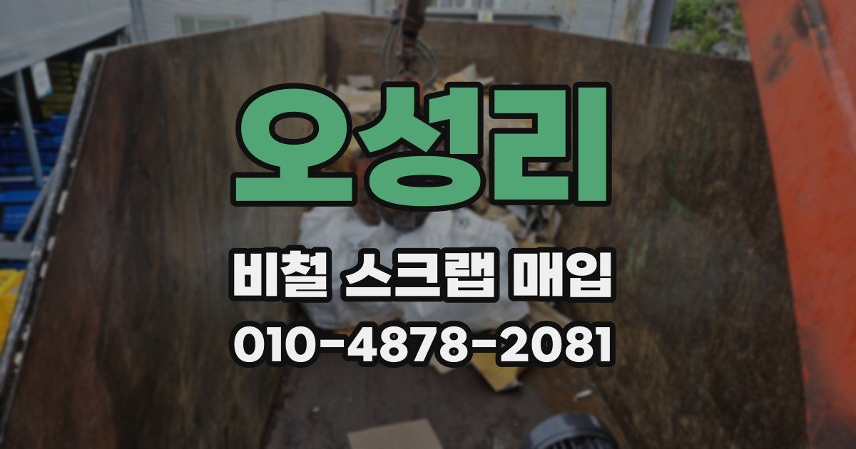 오성리 비철 스크랩 매입