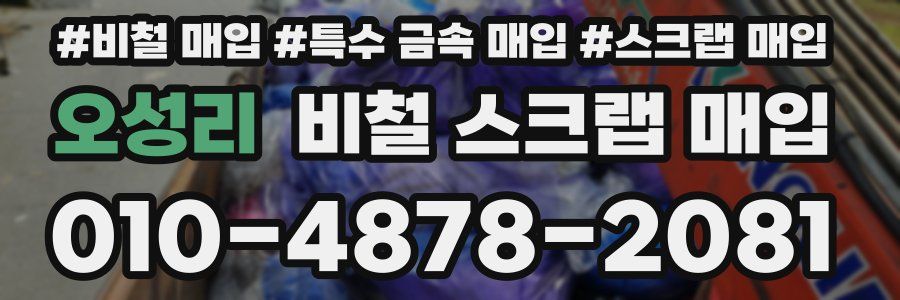 오성리 비철 스크랩 매입