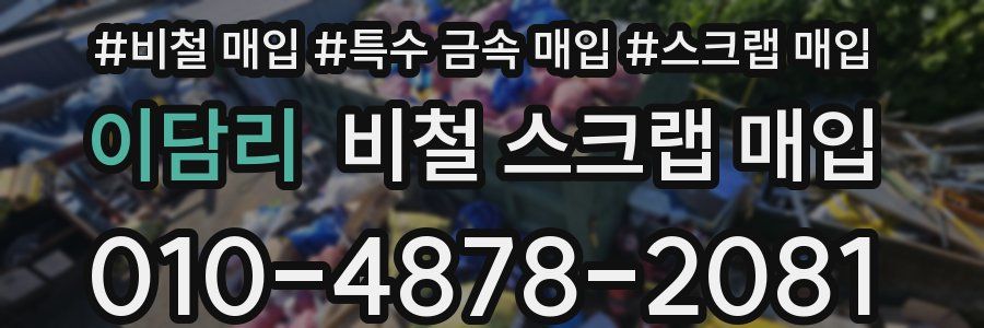 이담리 비철 스크랩 매입