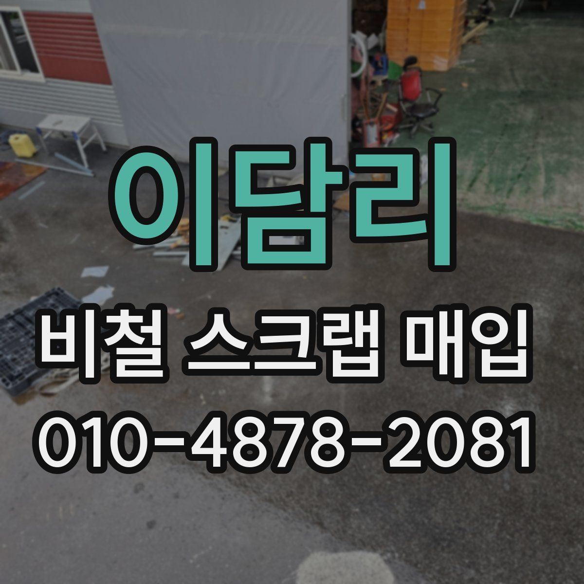 이담리 비철 스크랩 매입