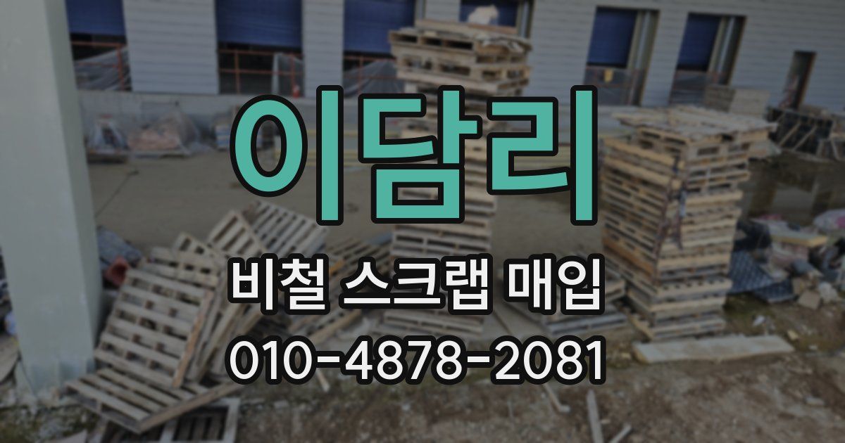 이담리 비철 스크랩 매입
