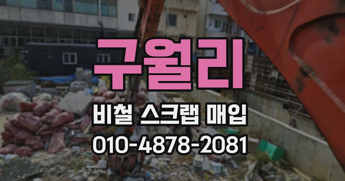 구월리 비철 스크랩 매입