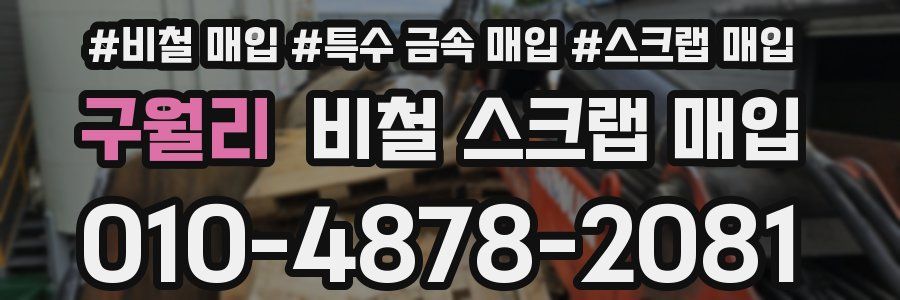 구월리 비철 스크랩 매입