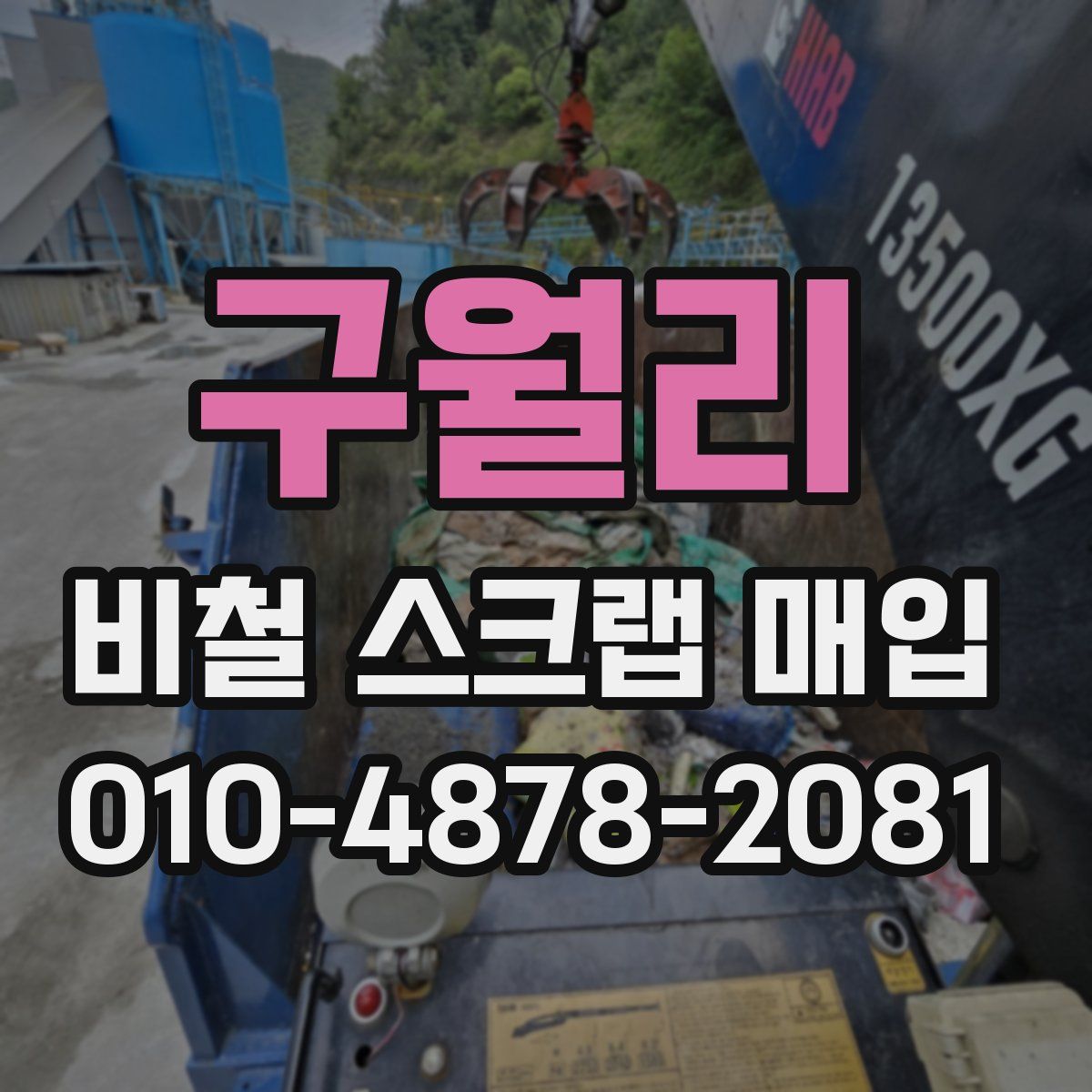 구월리 비철 스크랩 매입