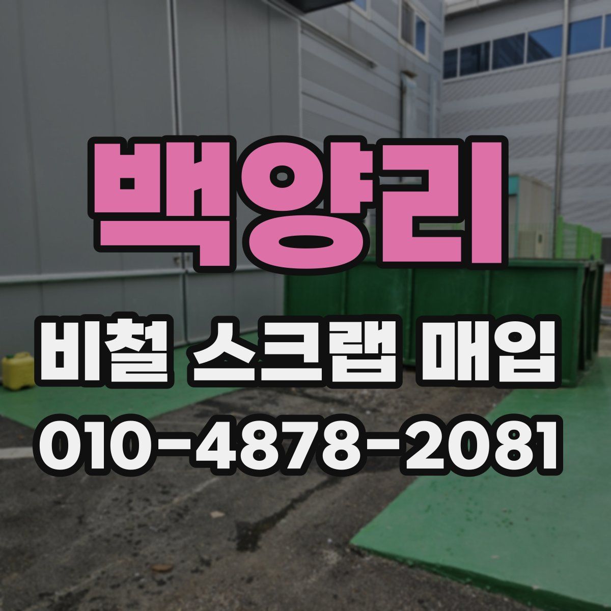 백양리 비철 스크랩 매입
