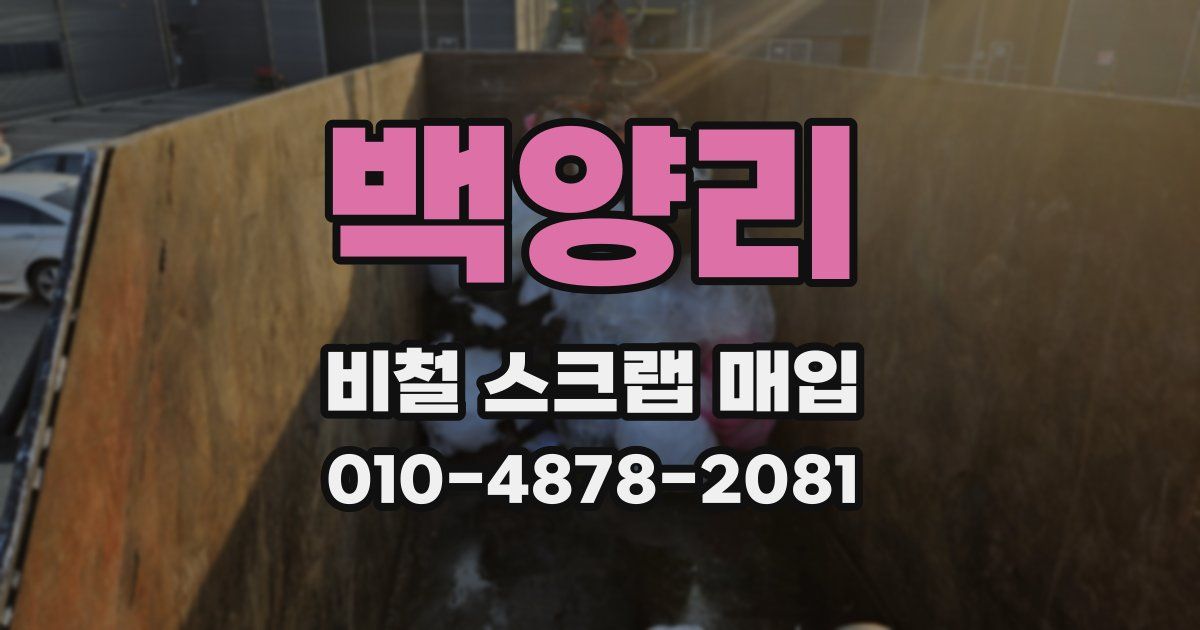 백양리 비철 스크랩 매입