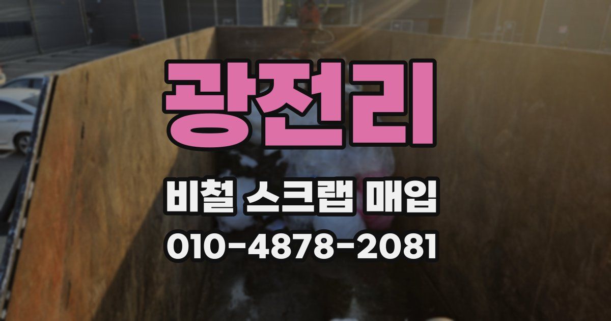 광전리 비철 스크랩 매입