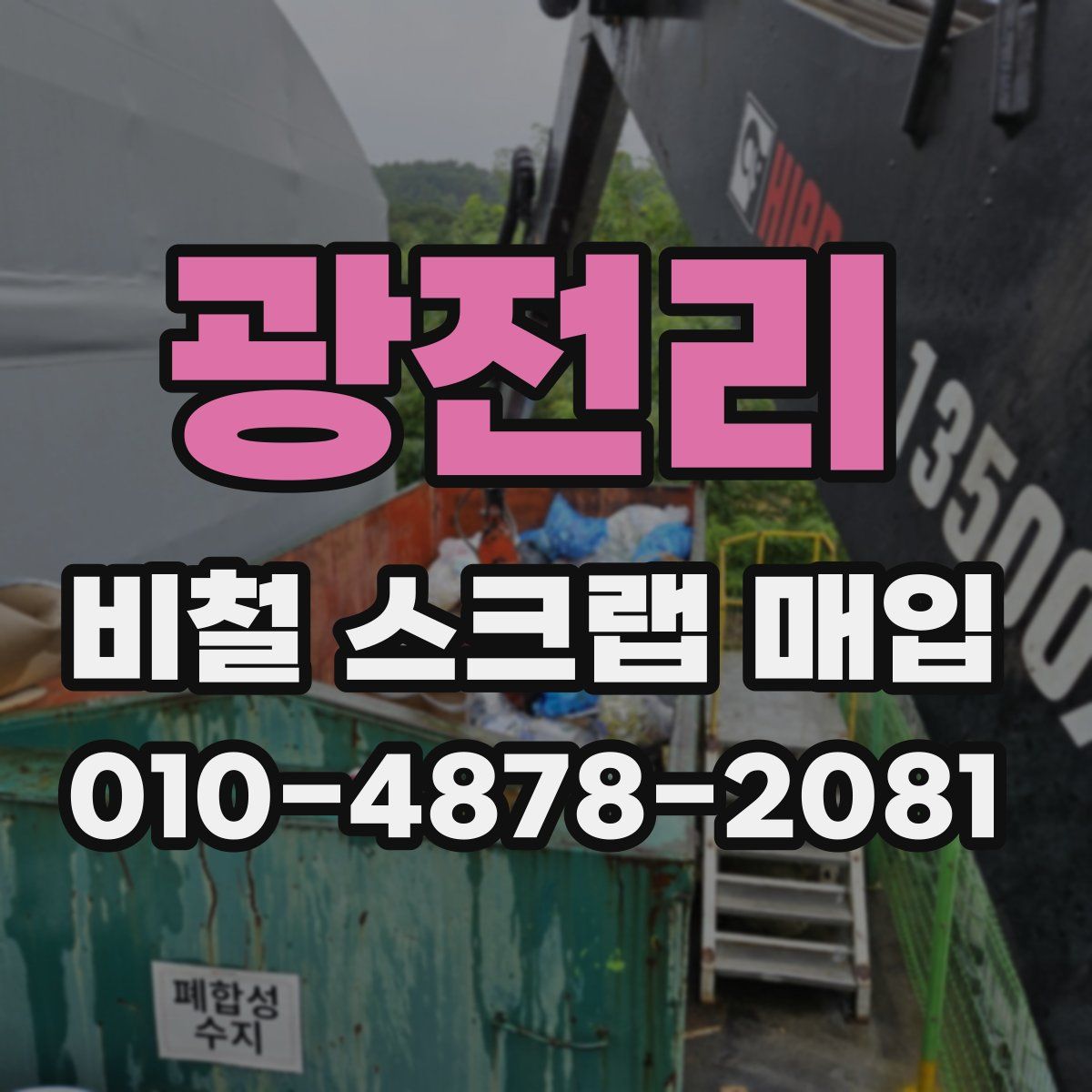 광전리 비철 스크랩 매입