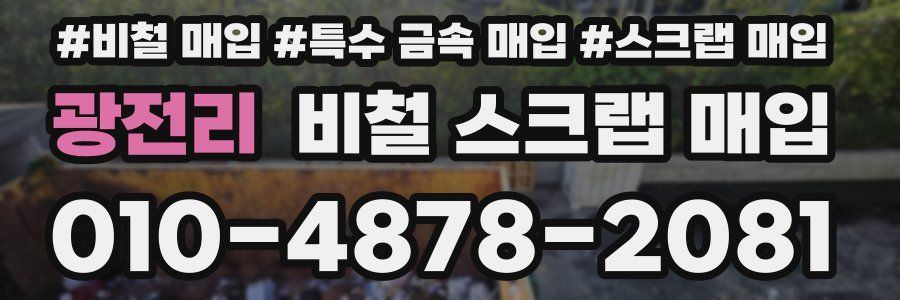 광전리 비철 스크랩 매입