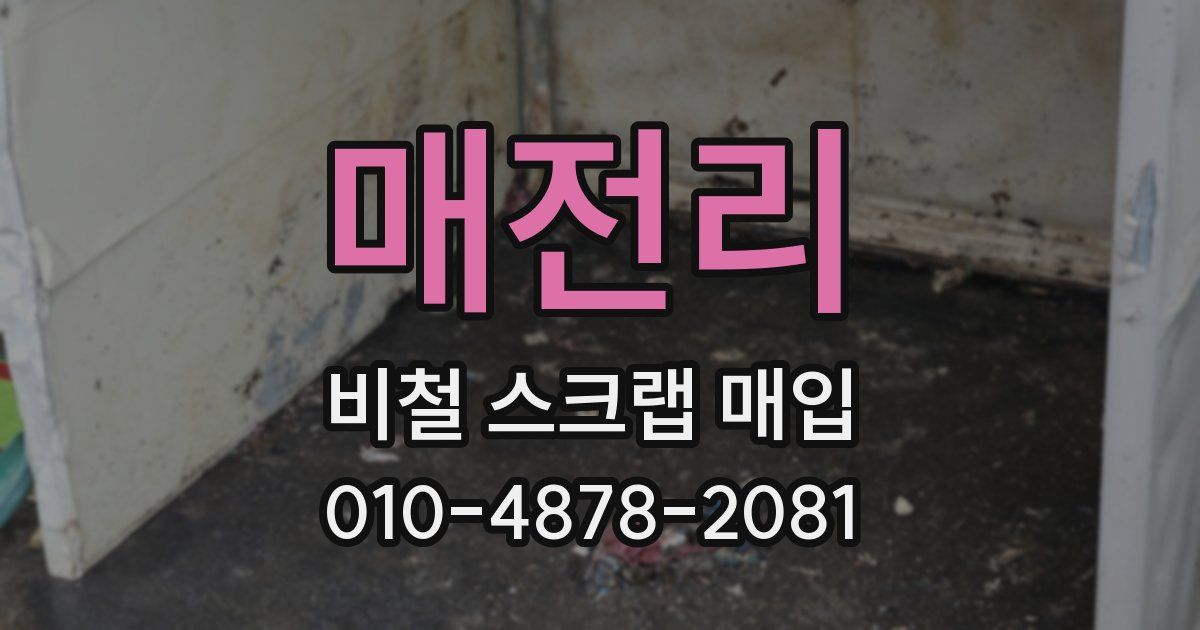 매전리 비철 스크랩 매입
