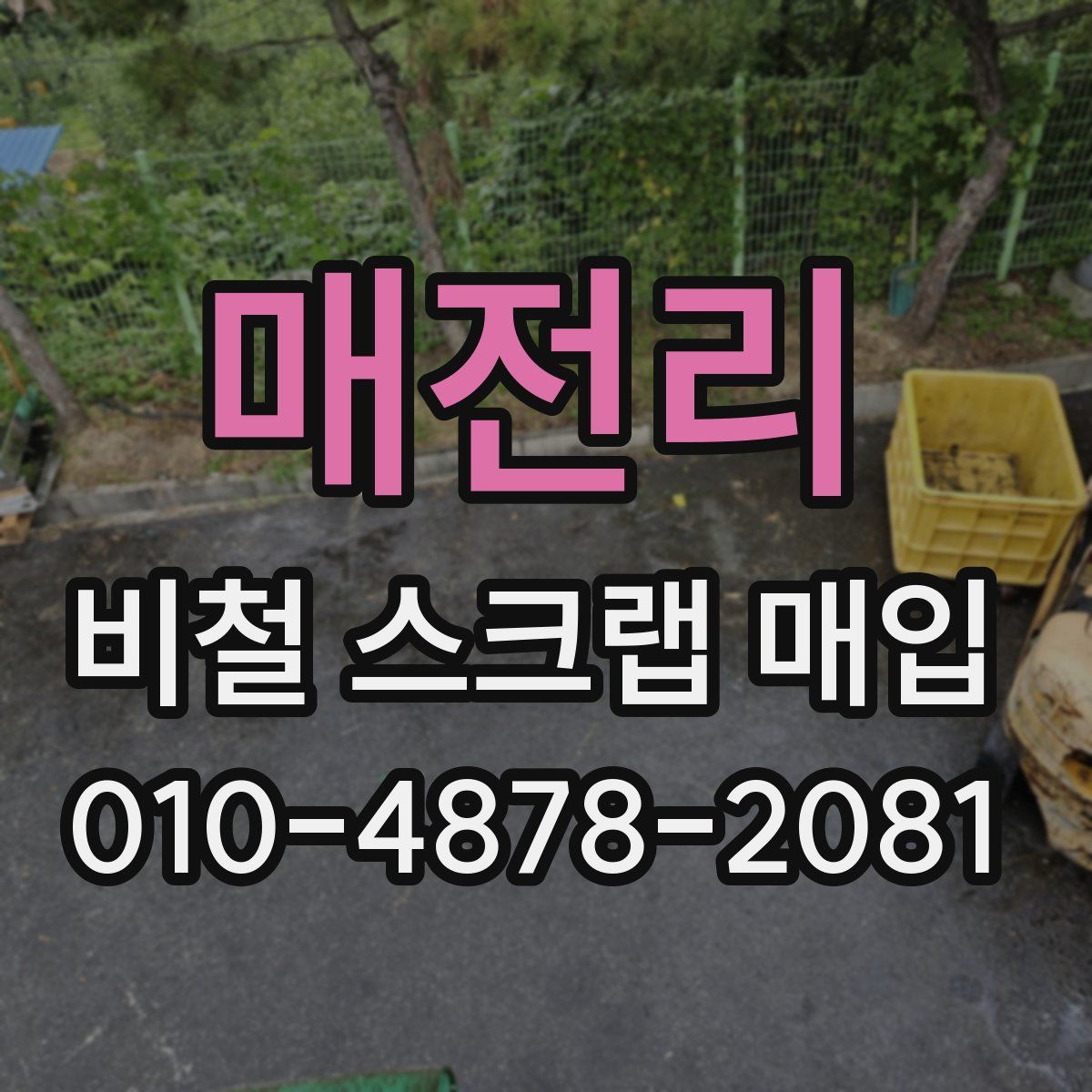 매전리 비철 스크랩 매입