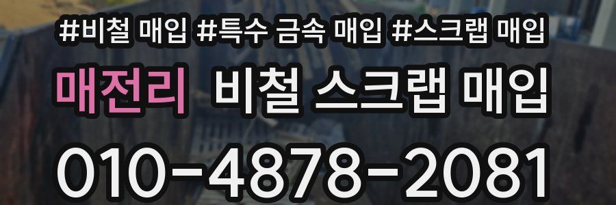 매전리 비철 스크랩 매입