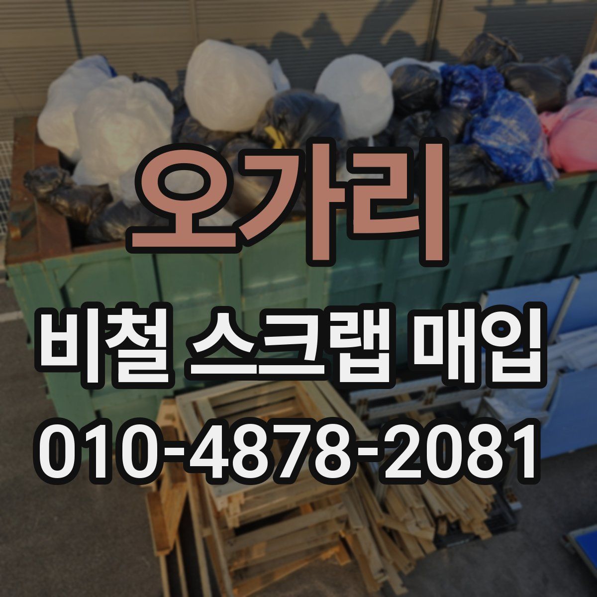 오가리 비철 스크랩 매입