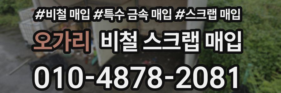 오가리 비철 스크랩 매입